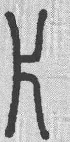 片,說文解字 ,書法字典